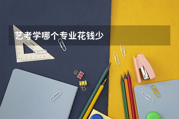 艺考学哪个专业花钱少