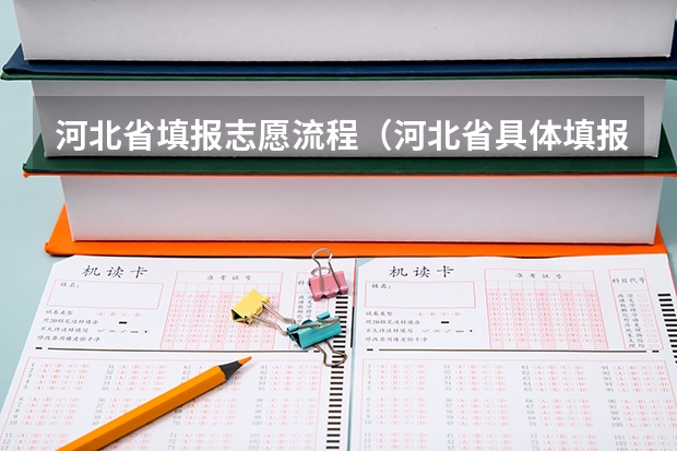 河北省填报志愿流程（河北省具体填报流程）