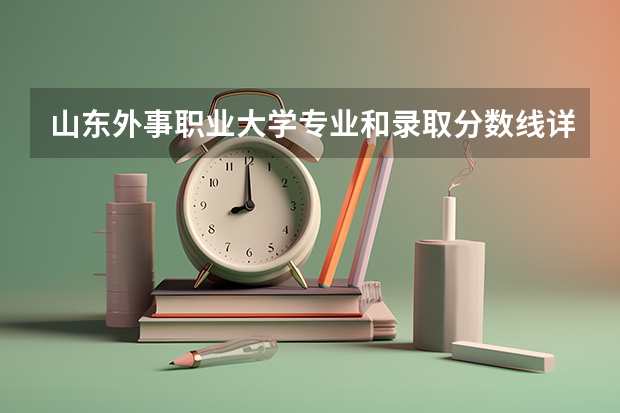 山东外事职业大学专业和录取分数线详解
