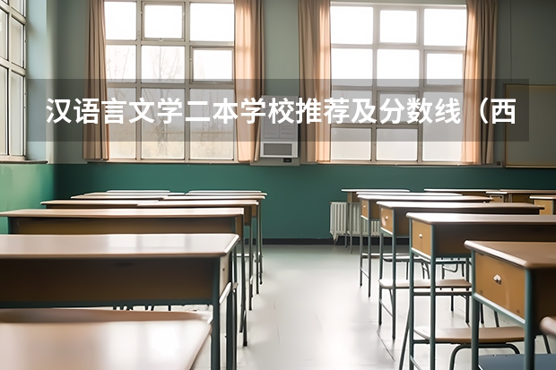 汉语言文学二本学校推荐及分数线（西安的二本院校排名及分数线）