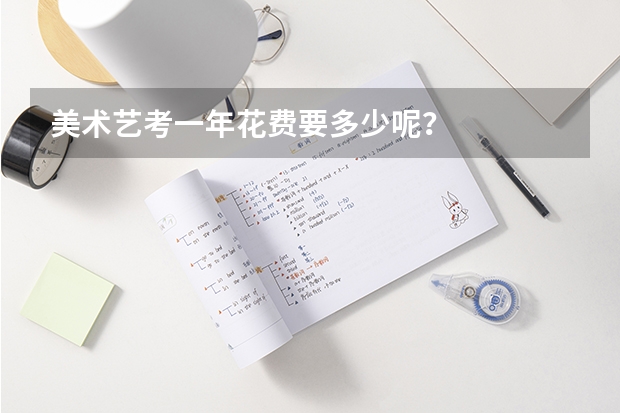 美术艺考一年花费要多少呢?