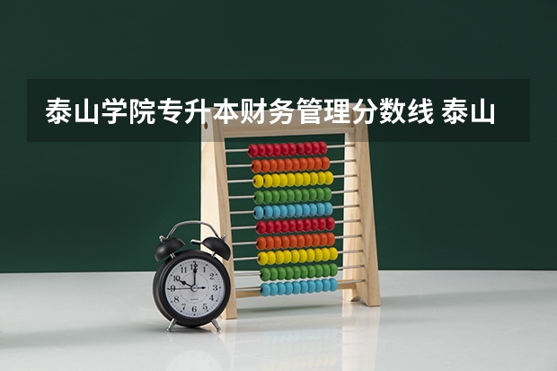 泰山学院专升本财务管理分数线 泰山学院汉语言文学专业分数线