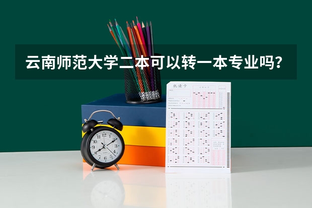 云南师范大学二本可以转一本专业吗？