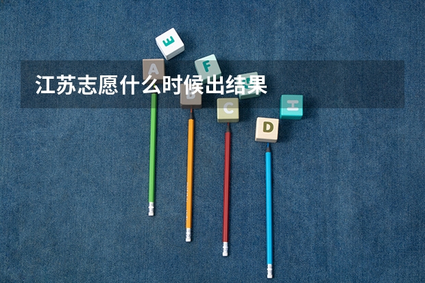 江苏志愿什么时候出结果