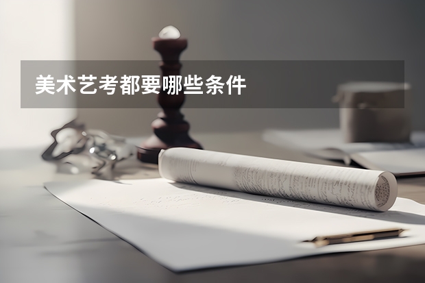 美术艺考都要哪些条件