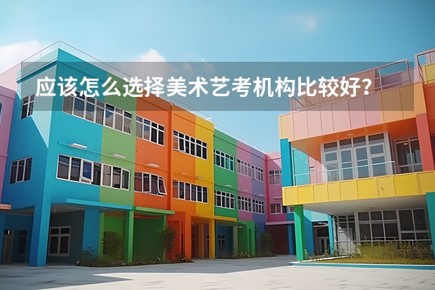 应该怎么选择美术艺考机构比较好？
