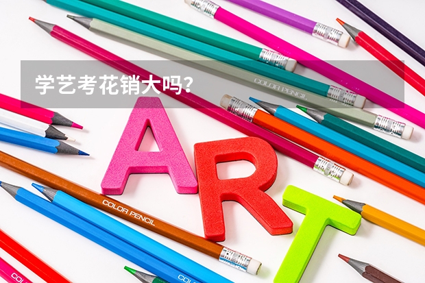 学艺考花销大吗?