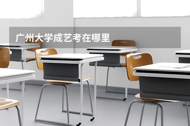 广州大学成艺考在哪里