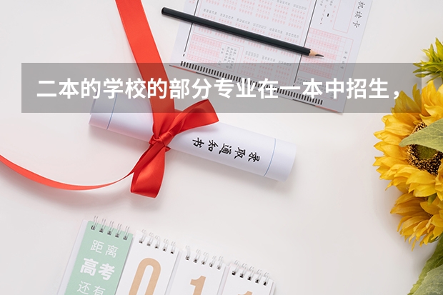 二本的学校的部分专业在一本中招生,到底是一本还是二本? 大学分一本专业和二本专业,学的是一本专业,那么毕业后的证书是几本