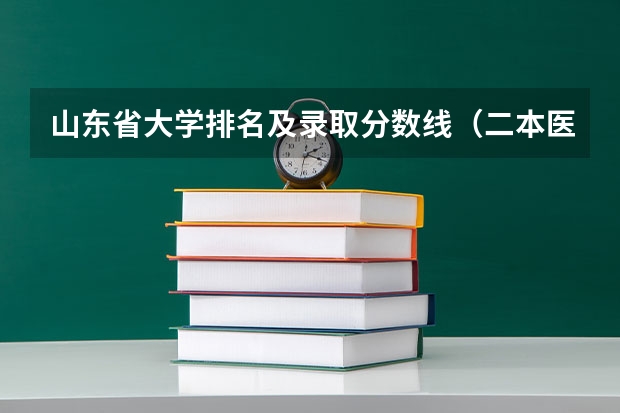 山东省大学排名及录取分数线（二本医科学校排名？）