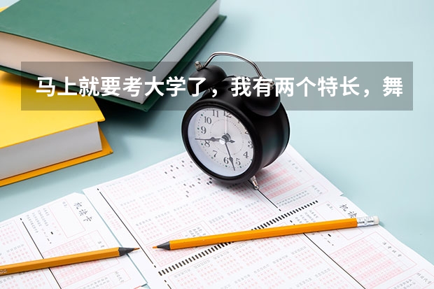 马上就要考大学了,我有两个特长,舞蹈美术,不知道选哪个考比较好,希望帮忙分析一下