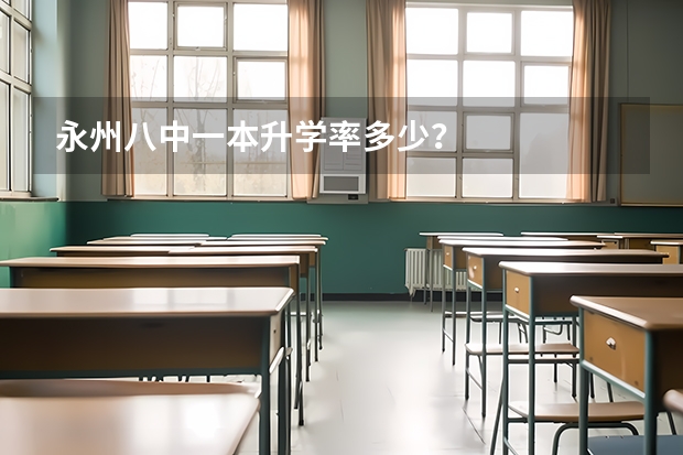 永州八中一本升学率多少?