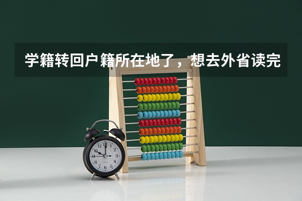 学籍转回户籍所在地了,想去外省读完高中,然后回户籍所在地高考,可以吗?高考是在户籍所在地还是学