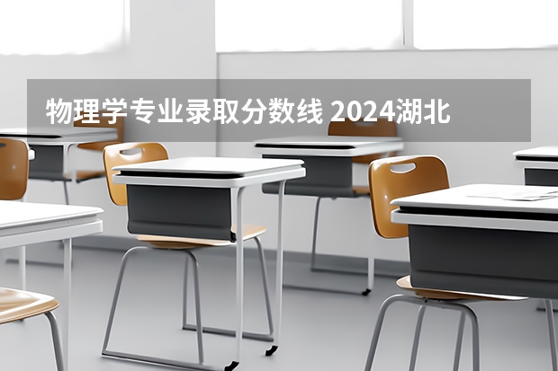 物理学专业录取分数线 2024湖北中医药大学各专业录取分数线