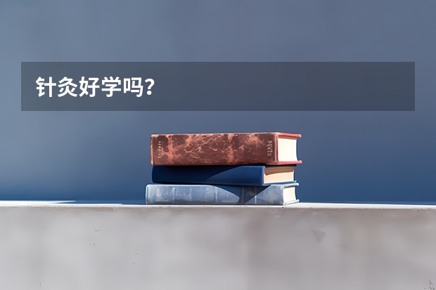 针灸好学吗?