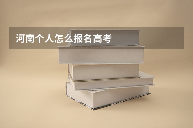 河南个人怎么报名高考
