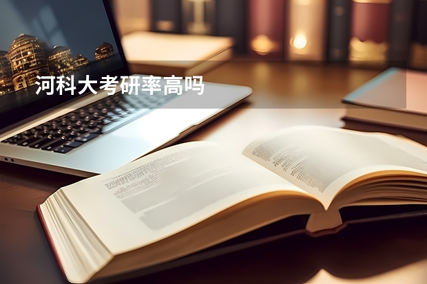 河科大考研率高吗