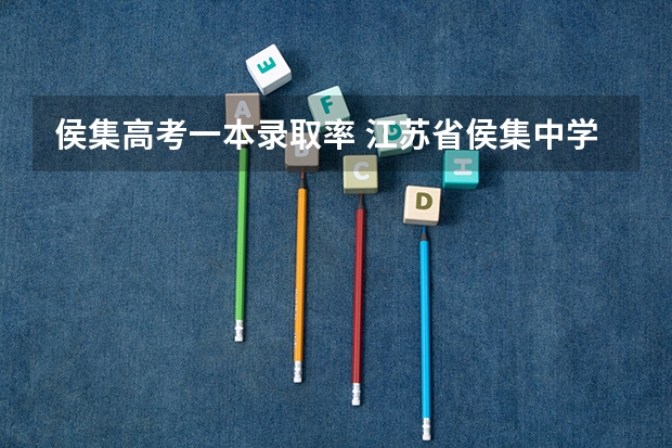 侯集高考一本录取率 江苏省侯集中学怎样