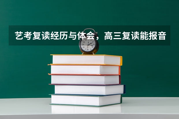 艺考复读经历与体会,高三复读能报音乐艺考吗?