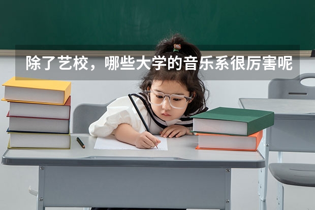 除了艺校,哪些大学的音乐系很厉害呢