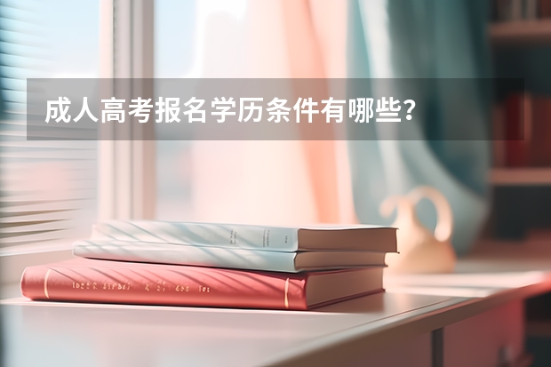 成人高考报名学历条件有哪些?