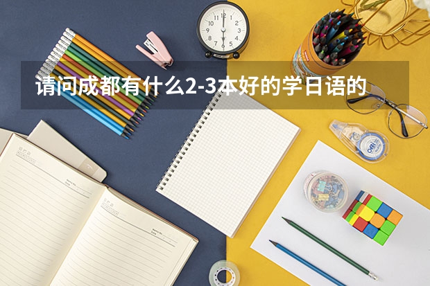 请问成都有什么2-3本好的学日语的院校?