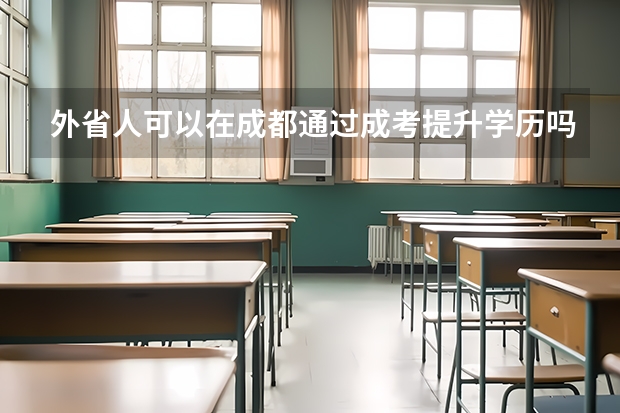 外省人可以在成都通过成考提升学历吗?
