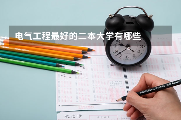 电气工程最好的二本大学有哪些