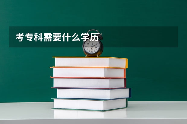 考专科需要什么学历