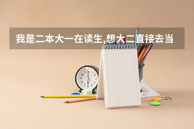 我是二本大一在读生,想大二直接去当兵,然后在部队考军校。我现在在学习上应该怎么做,下半年去当兵的时