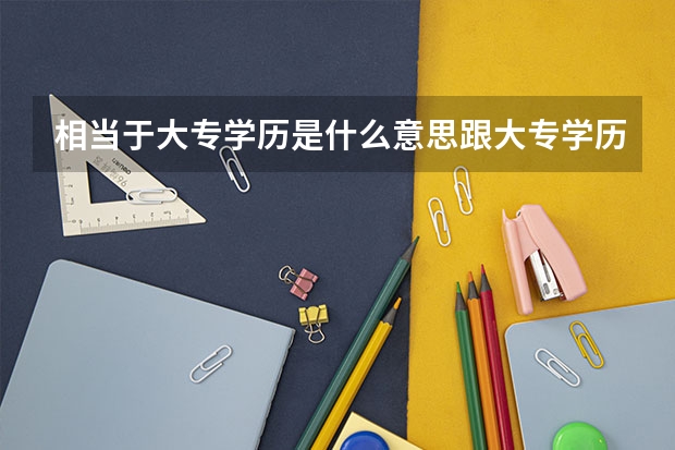 相当于大专学历是什么意思跟大专学历有区别吗？