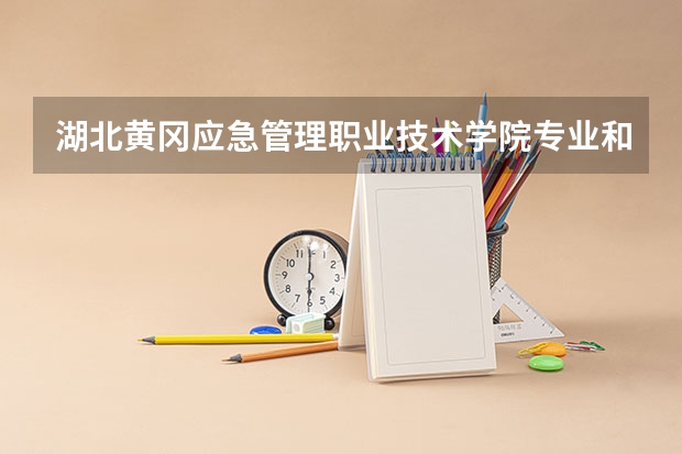 湖北黄冈应急管理职业技术学院专业和录取分数线详解
