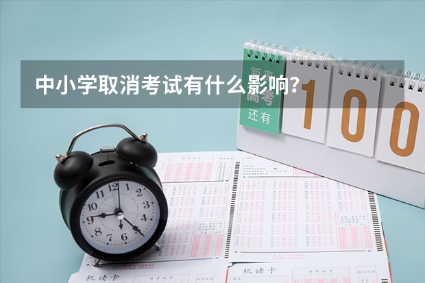 中小学取消考试有什么影响?