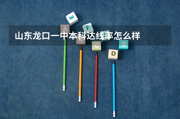 山东龙口一中本科达线率怎么样