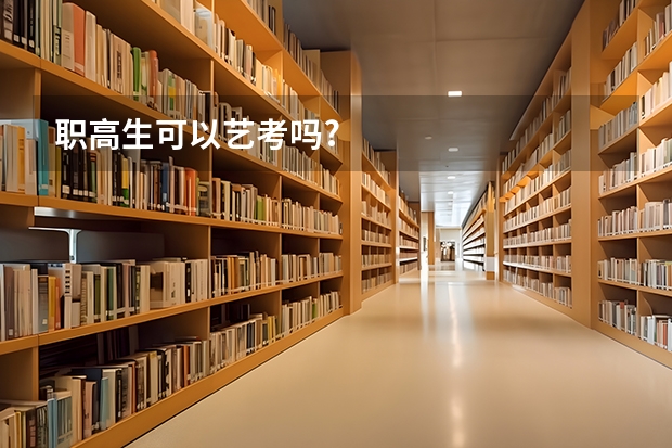 职高生可以艺考吗?