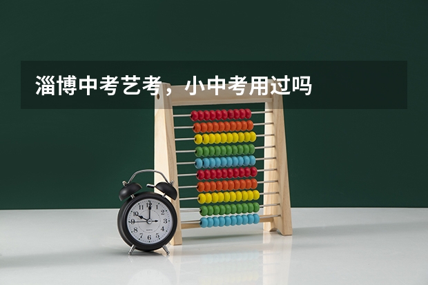 淄博中考艺考,小中考用过吗