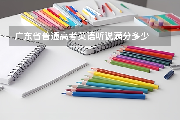 广东省普通高考英语听说满分多少