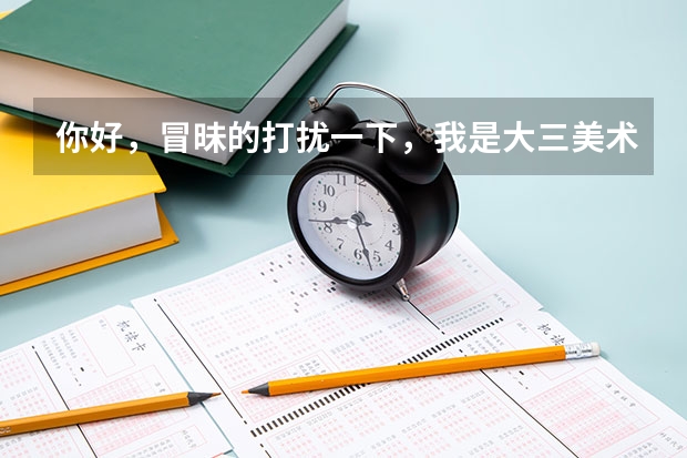 你好，冒昧的打扰一下，我是大三美术学油画专业的学生，想问一下考研的话，该做哪些准备呢