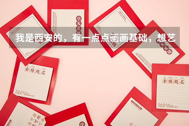 我是西安的，有一点点画画基础，想艺考，问一下丹青画室，和艺象画室？分别怎么样。我看丹青名气挺大的。