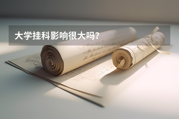大学挂科影响很大吗？