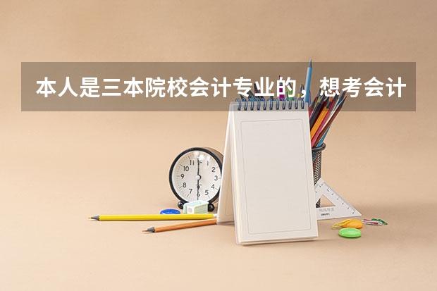 本人是三本院校会计专业的，想考会计专业的研究生，不知道哪个学校较好