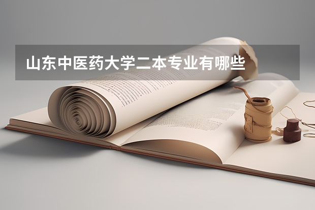 山东中医药大学二本专业有哪些