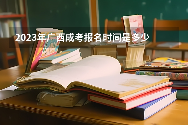 2023年广西成考报名时间是多少