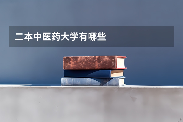 二本中医药大学有哪些