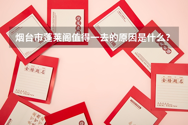 烟台市蓬莱阁值得一去的原因是什么?