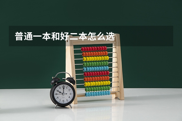 普通一本和好二本怎么选