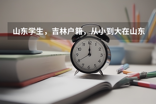 山东学生，吉林户籍，从小到大在山东上，现在高二，请问想在吉林高考需要有学籍要求吗，学籍得满多少年？