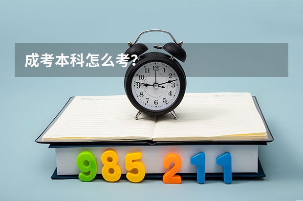 成考本科怎么考？