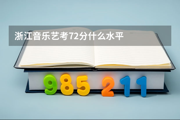 浙江音乐艺考72分什么水平