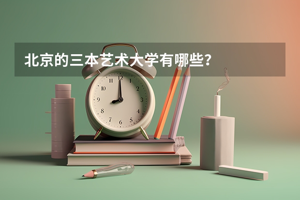 北京的三本艺术大学有哪些?